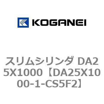 スリムシリンダ DA25X1000 コガネイ