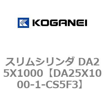スリムシリンダ DA25X1000 コガネイ