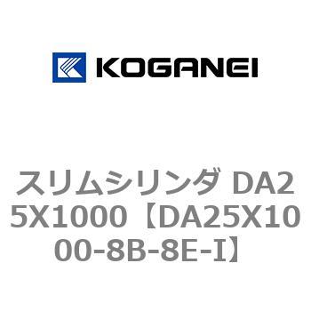 スリムシリンダ DA25X1000 コガネイ