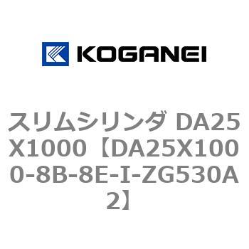 スリムシリンダ DA25X1000 コガネイ