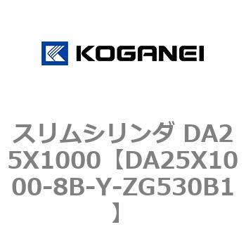 スリムシリンダ DA25X1000 コガネイ