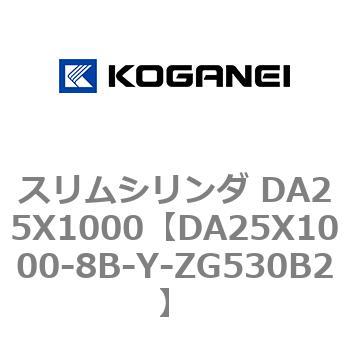 スリムシリンダ DA25X1000 コガネイ