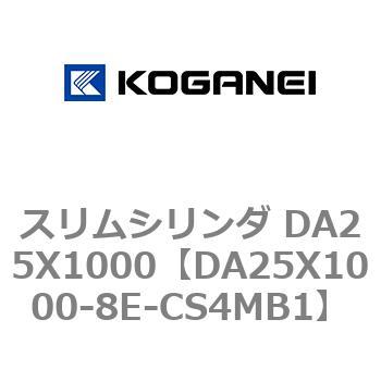 スリムシリンダ DA25X1000 コガネイ