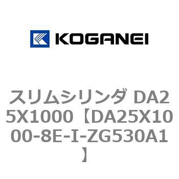 スリムシリンダ DA25X1000 コガネイ