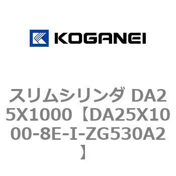 スリムシリンダ DA25X1000 コガネイ