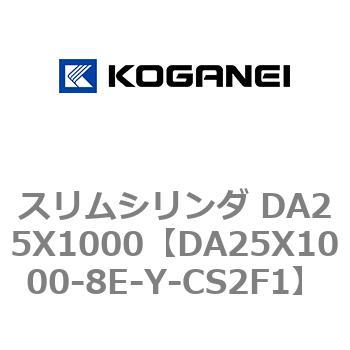 スリムシリンダ DA25X1000 コガネイ