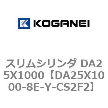 スリムシリンダ DA25X1000 コガネイ