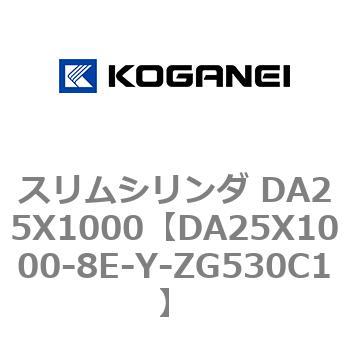 スリムシリンダ DA25X1000 コガネイ