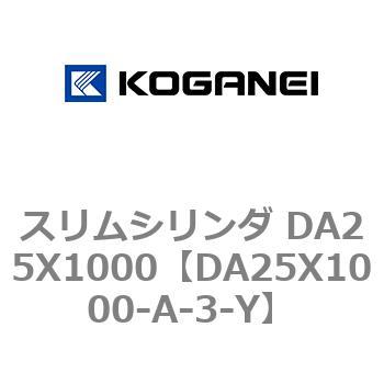 スリムシリンダ DA25X1000 コガネイ