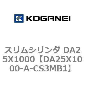 スリムシリンダ DA25X1000 コガネイ