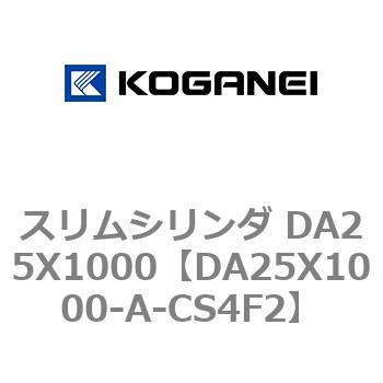 スリムシリンダ DA25X1000 コガネイ