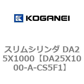 スリムシリンダ DA25X1000 コガネイ