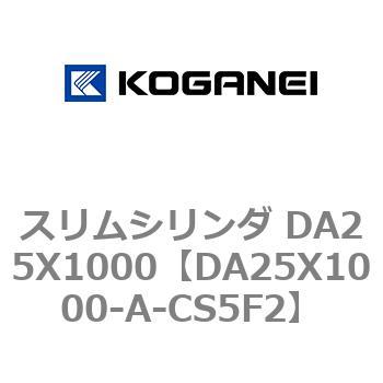 スリムシリンダ DA25X1000 コガネイ