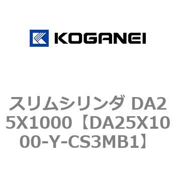 スリムシリンダ DA25X1000 コガネイ
