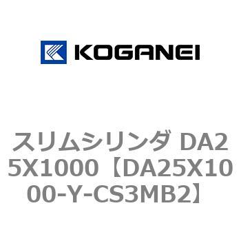 スリムシリンダ DA25X1000 コガネイ