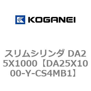 スリムシリンダ DA25X1000 コガネイ