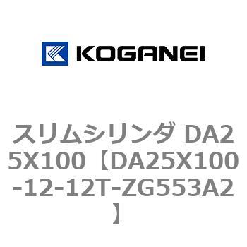 スリムシリンダ DA25X100 コガネイ