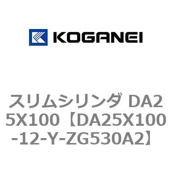 DA25X100-12-Y-ZG530A2 スリムシリンダ DA25X100 1個 コガネイ 【通販