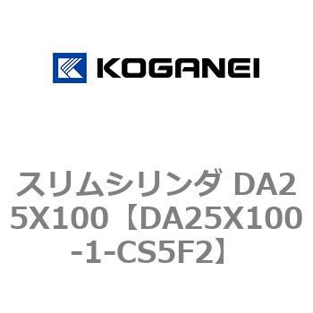 DA25X100-1-CS5F2 スリムシリンダ DA25X100 1個 コガネイ 【通販サイト