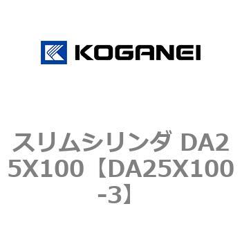 スリムシリンダ DA25X100 コガネイ