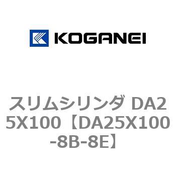 スリムシリンダ DA25X100 コガネイ