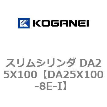 スリムシリンダ DA25X100 コガネイ