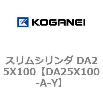 スリムシリンダ DA25X100 コガネイ