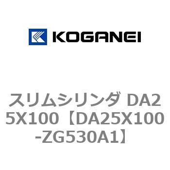スリムシリンダ DA25X100 コガネイ