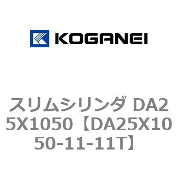 スリムシリンダ DA25X1050 - コガネイ