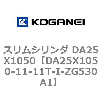 スリムシリンダ DA25X1050 - コガネイ