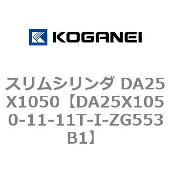 スリムシリンダ DA25X1050 - コガネイ