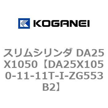 スリムシリンダ DA25X1050 - コガネイ