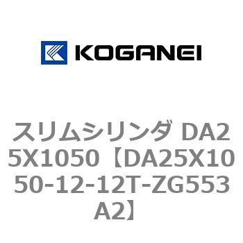 DA25X1050-12-12T-ZG553A2 スリムシリンダ DA25X1050 1個 コガネイ