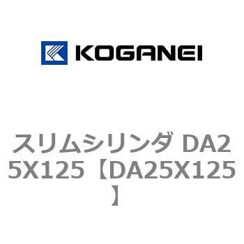 スリムシリンダ DA25X125 コガネイ コンパクトエアシリンダ 【通販