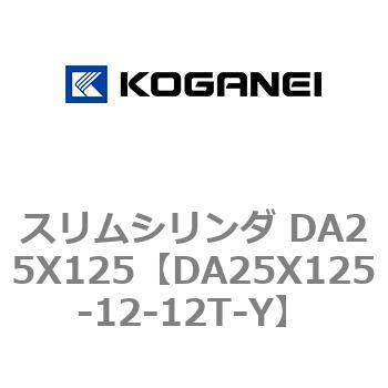 スリムシリンダ DA25X125 コガネイ