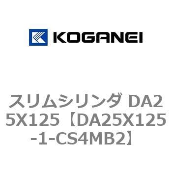 DA25X125-1-CS4MB2 スリムシリンダ DA25X125 1個 コガネイ 【通販