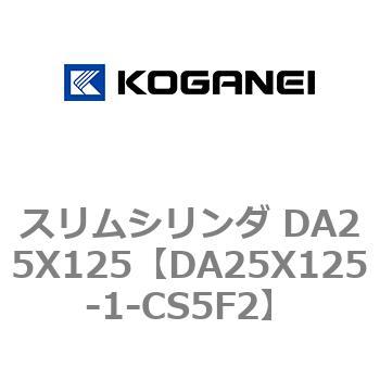 スリムシリンダ DA25X125 コガネイ