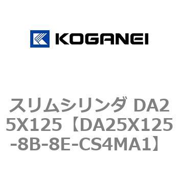 スリムシリンダ DA25X125 コガネイ