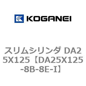 スリムシリンダ DA25X125 コガネイ