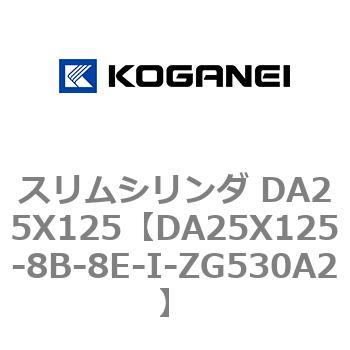 スリムシリンダ DA25X125 コガネイ