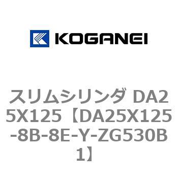 スリムシリンダ DA25X125 コガネイ