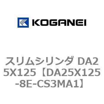 スリムシリンダ DA25X125 コガネイ