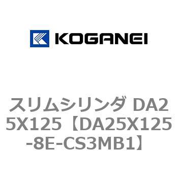 スリムシリンダ DA25X125 コガネイ