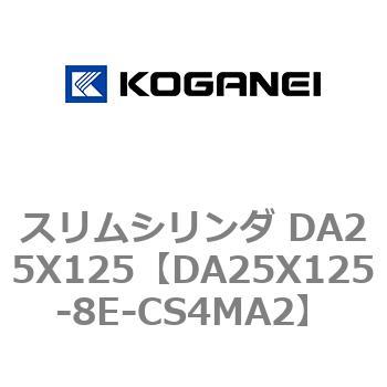 スリムシリンダ DA25X125 コガネイ