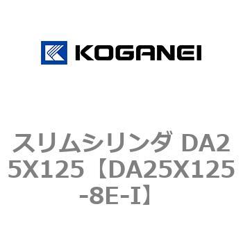 スリムシリンダ DA25X125 コガネイ