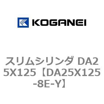スリムシリンダ DA25X125 コガネイ