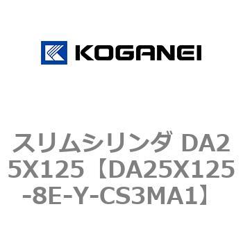 スリムシリンダ DA25X125 コガネイ
