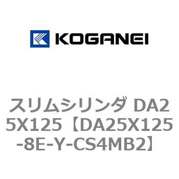 スリムシリンダ DA25X125 コガネイ