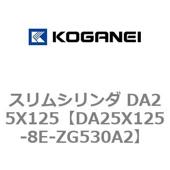 スリムシリンダ DA25X125 コガネイ