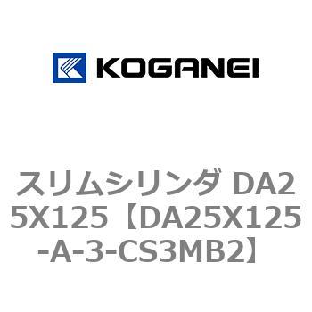 スリムシリンダ DA25X125 コガネイ